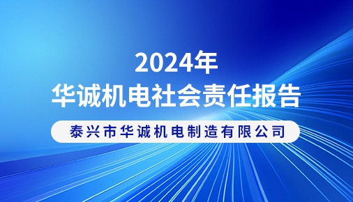 2024年華誠機(jī)電社會責(zé)任報(bào)告